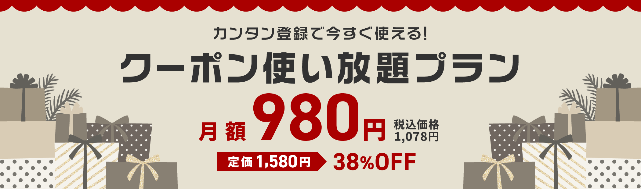 カンタン登録で今すぐ使える！クーポン使い放題プラン月額980円 税込価格1,078円 定価1,580円 38%OFF