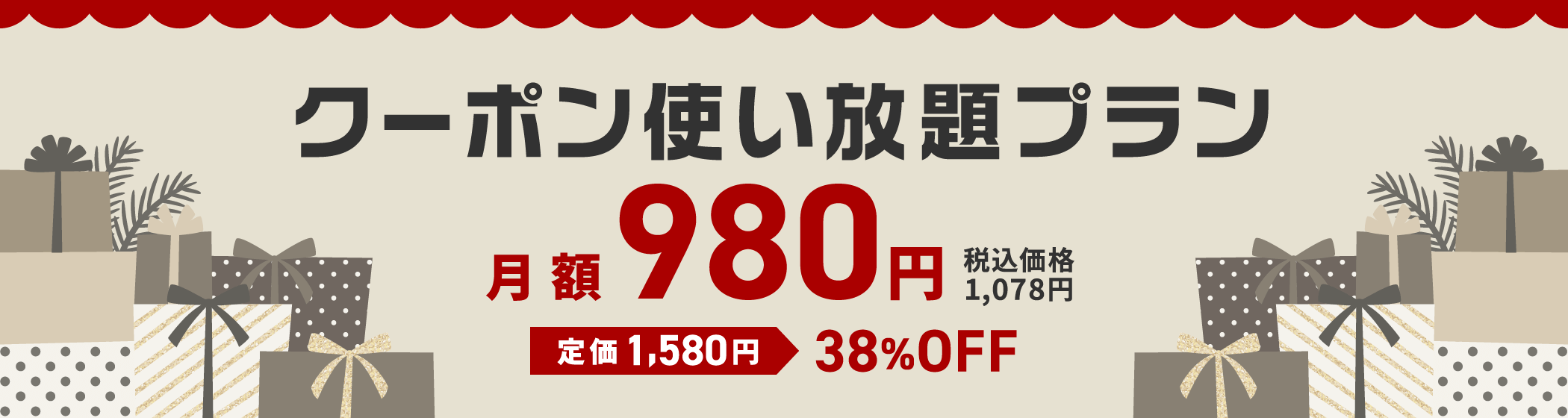 クーポン使い放題プラン月額980円 税込価格1,078円 定価1,580円 38%OFF