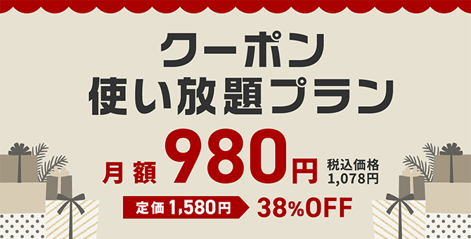 クーポン使い放題プラン月額980円 税込価格1,078円 定価1,580円 38%OFF