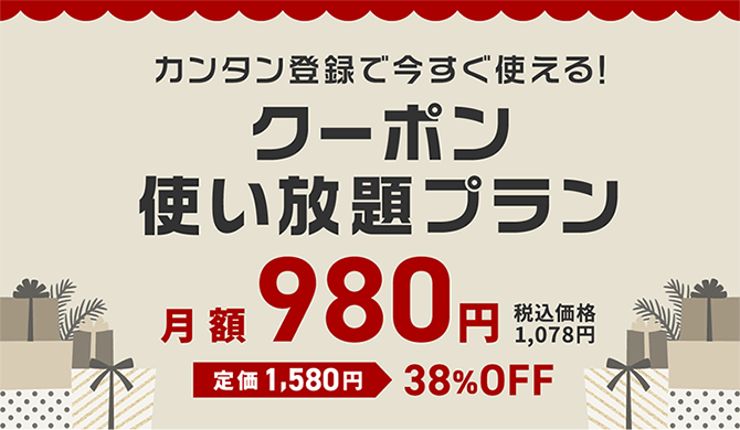 カンタン登録で今すぐ使える！クーポン使い放題プラン月額980円 税込価格1,078円 定価1,580円 38%OFF