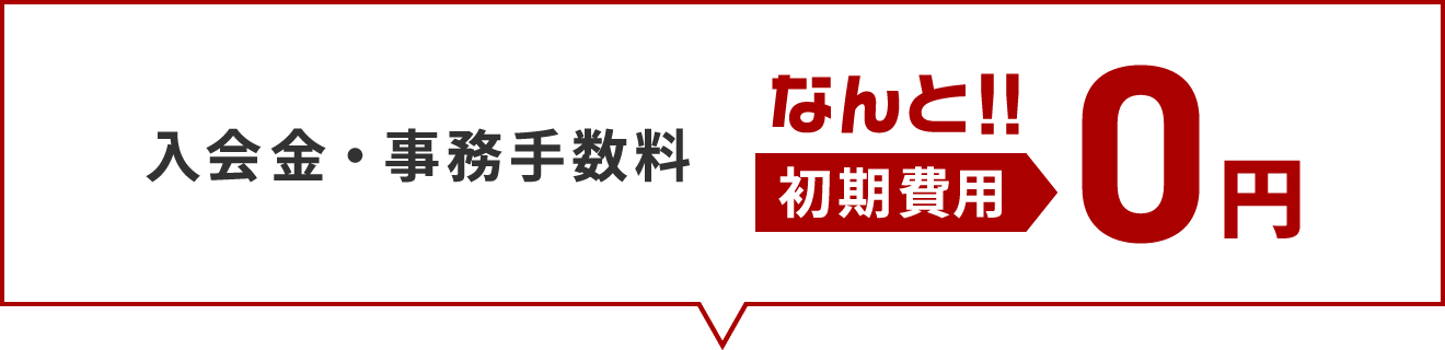 入会金・事務手数料