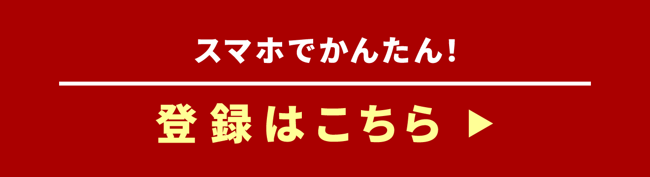 スマホでかんたん！登録はこちら