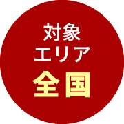 対象エリア全国