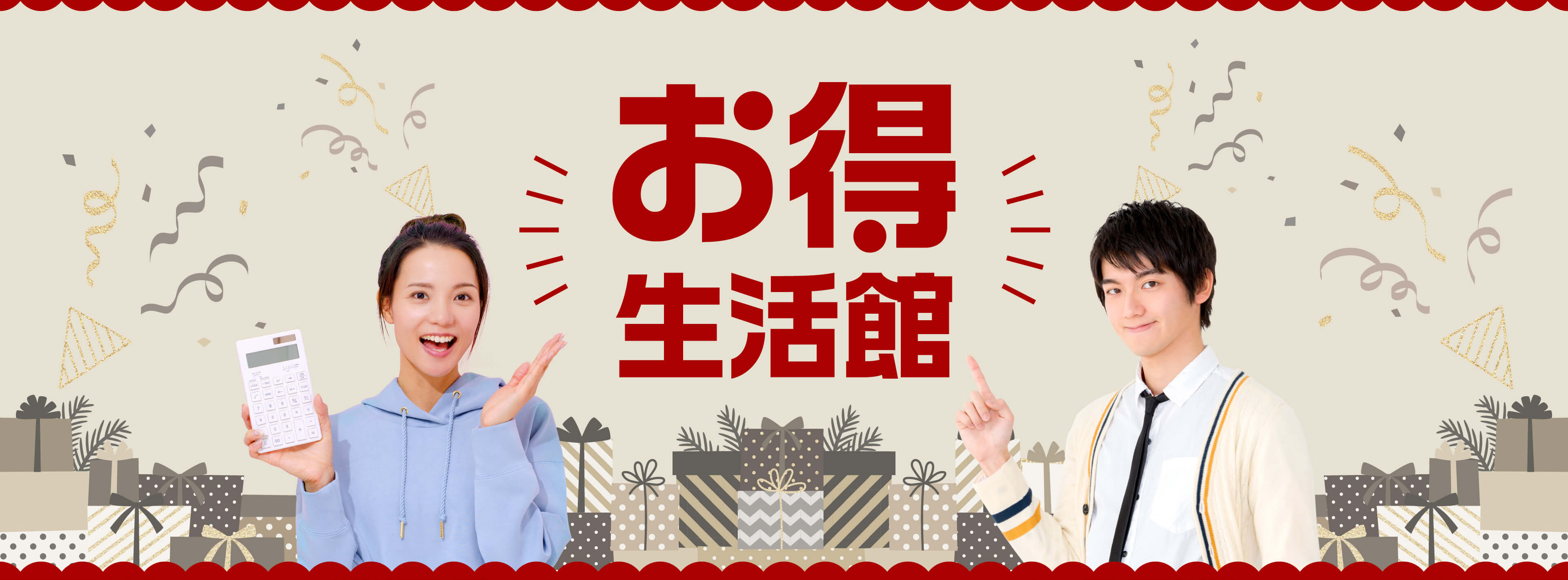 お得生活館