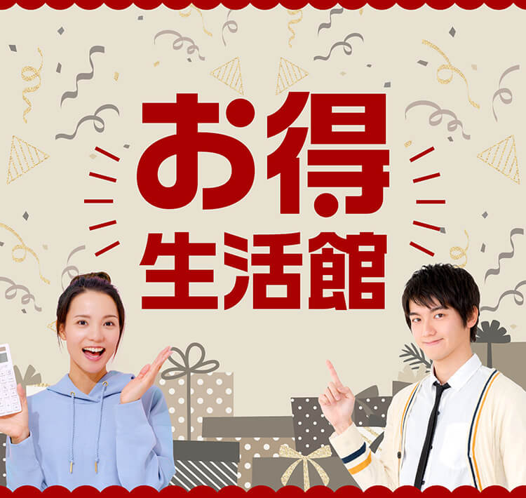 お得生活館